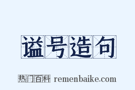 谥号造句是什么意思的图片